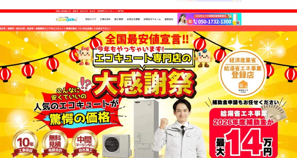 エコのQ太郎 和歌山店