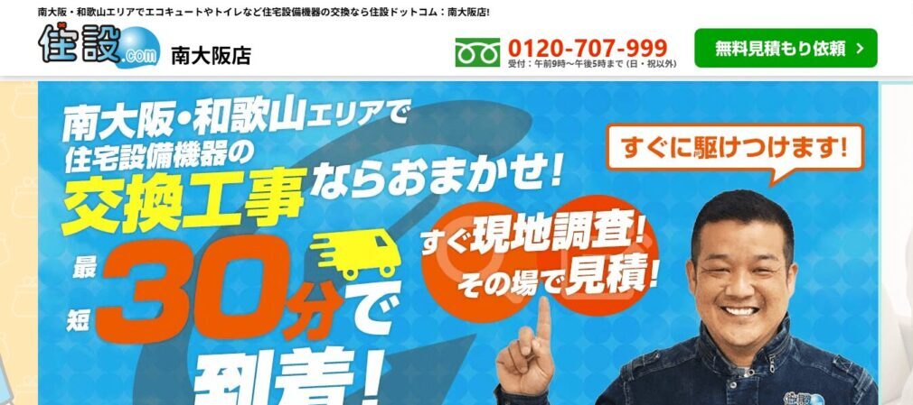 住設.com南大阪店
