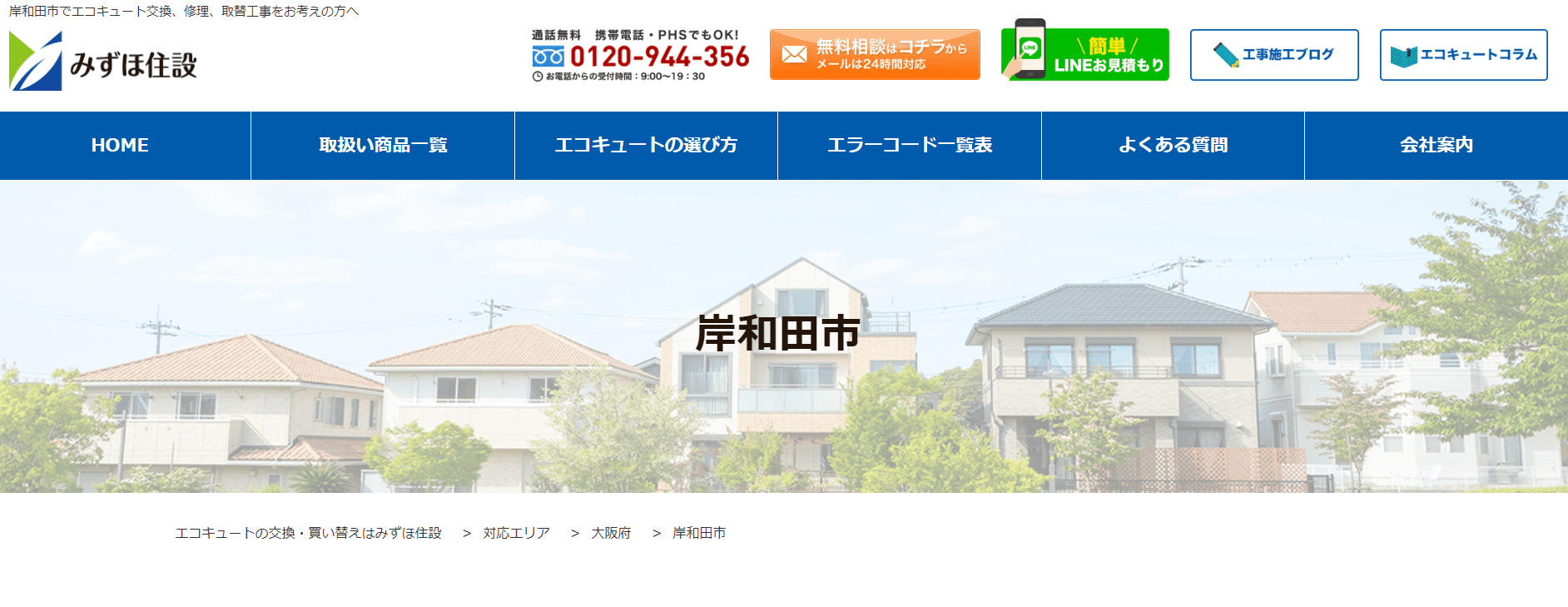 岸和田市のみずほ住設