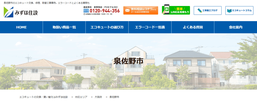みずほ住設