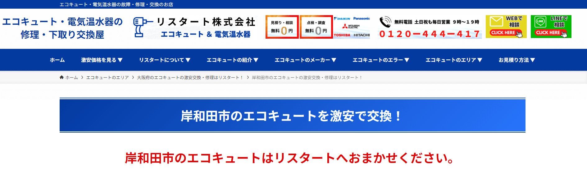 岸和田市のリスタート株式会社