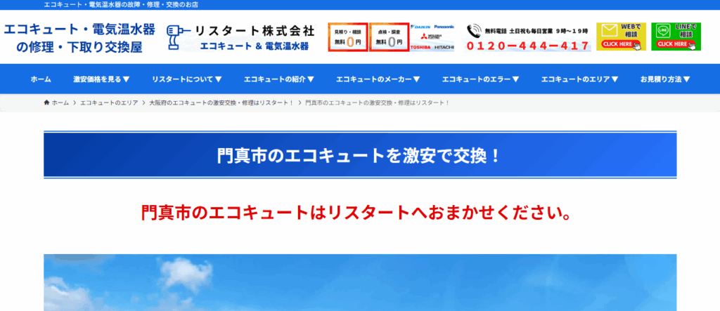 リスタート